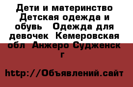 Дети и материнство Детская одежда и обувь - Одежда для девочек. Кемеровская обл.,Анжеро-Судженск г.